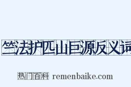 竺法护匹山巨源反义词是什么意思的图片